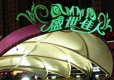 南山那个真空ktv陪酒玩的开-英皇国际KTV消费价格点评